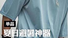 夏天怎么穿才够冰凉？不妨试试这件冰氧短袖t恤 #冰丝 #冰丝短袖 #短袖t恤 #冰丝面料