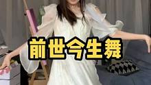 你们真有眼光！#前世今生舞蹈