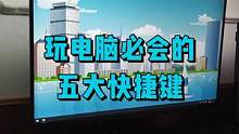 玩电脑必会的五大快捷键，看看你会几个？#电脑知识 #数码科技 #电脑技巧 