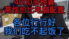 正式上班了！今天给大家推荐一套4000多预算高性价比的游戏电脑配置#电脑配置 #电脑 #公司日常 #