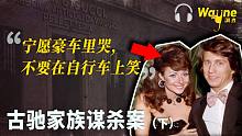 古驰家族谋杀案（下） 豪门内的致命女人 | Wayne调查 | Podcast