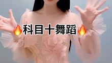 #科目十舞蹈 #粉红色的回忆DJ