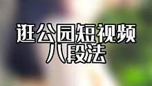 逛公园试试这样拍小清新故事感 #手机摄影 #人像摄影 #公园 #户外 #运镜 