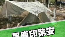 这款帐篷很适合一家三口户外露营，还自带了天幕，这就是黑鹿的印第安幽居#露营 #帐篷 #印第安帐篷 