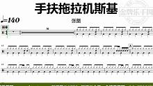 【金牌乐手网】DT0815.张蔷 - 手扶拖拉机斯基 鼓谱 动态鼓谱 无鼓伴奏 drum cover