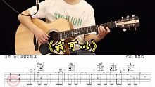 房东的猫《我可以》吉他弹唱教学讲解