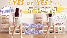 元气燃脂舞《YES or YES》简单快乐，女团风！一学就会～零基础有氧舞蹈