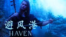 【二胡骑士Eliott】来自法国的二胡幻梦 - “避风港”（HAVEN）