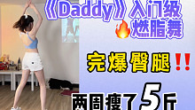 瘦腿来了‼️Daddy臀腿减肥操有效下半身塑形快速燃脂超动感 零基础燃脂舞减脂尊巴舞蹈教学Kpop全