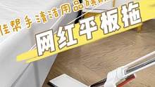 真的是最近天天都在用的家务神器了！#免手洗拖把 #生活好帮手 #清洁神器 