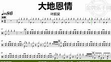 【金牌乐手网】DT0818.叶振棠 - 大地恩情 鼓谱 动态鼓谱 无鼓伴奏 drum cover