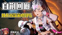 烛龙首款策略RPG《白荆回廊》首测要素全解析！审美在线，策略操作，品质远超预期啊！