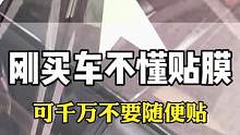 汽车贴膜贴的如果不是好膜，发现了转进把它撕掉。