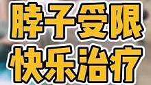 #三慎泰 #腰椎间盘突出 #偏头痛 #圆肩驼背 #我要上热门✦ #体态纠正 #脊柱侧弯 #腰痛 #颈