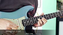 方大同《特别的人》电吉他