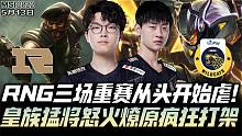 MSI速看RNGvsIW：RNG三场重赛从头开始！全场疯狂打架怒火燎原！