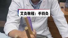 传统艾灸最基础的方法：手持灸灵活多变，但不易长期操作，累#艾灸 #按摩手法 #养生