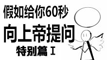 假如给你60秒向上帝提问  特别篇1