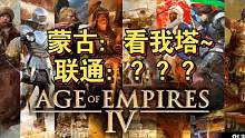 【帝国时代4】蒙古塔爆？联通：感谢送分！