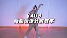 粒粒编舞版《4U》舞蹈镜像分解教学【口袋教学】