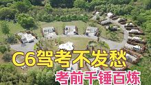 开着房车到营地练习C6驾考，体验专属营位服务，沉浸千亩原始森林