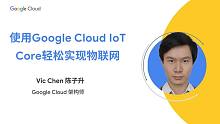云上技术汇——玩转物联网！Google Cloud IoT Core 通用方案善用数据，赋能万物互联