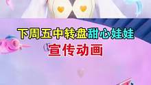 下周五甜心娃娃宣传动画