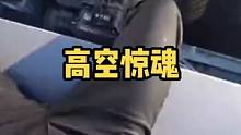 牛人高空跑酷，每一秒❤都在颤抖#极限运动 #运动 #极限玩家 