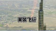 极限运动｜翼装飞行，从世界第一高楼跳下来是什么感觉?大概就是人在天上飞魂在后面追#极限运动 #危险动