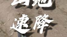 山地车越野 #极限运动 #速降 #第一视角 #危险动作请勿模仿 #专业动作请勿模仿 #山地车速降 #