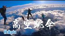 极限运动，高空跳伞，换一个角度看世界，颠倒世界换个角度欣赏#高空跳伞 #极限运动 #扑垒运动 #换个