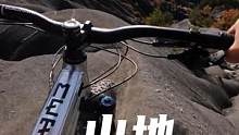 为什么叫山地车，第一视角沉浸式体验山地车速降 #危险动作请勿模仿 #山地车 #山地车速降 #速降 #