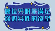 “哪位明星满足你对异性的一切欲望”