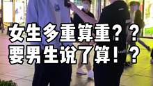 #街访 男生为啥总纠结女生的体重，谁能告诉我为啥#谈恋爱 #女生体重 #情侣 #街拍