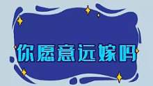 你会为了那个他选择远嫁吗？