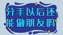 分手后还能做朋友吗？你的答案是什么？