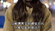 你觉得男生的哪些行为只是在自我感动？不要再做舔狗了#街访 #扎心 #爱情 