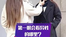 下集来了！看异性的第一眼会先看哪里？颜值和身材你更注重哪一点？你能接受另一半做Z形吗？#同城热门 #