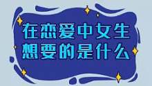 安全感和偏爱，是所有女生都需要的，没有谁一早就是“物质女孩”，女生真的懂女生