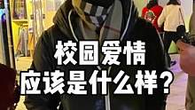 还记得爱情最开始的样子嘛？说说你们喜欢的爱情！#街访