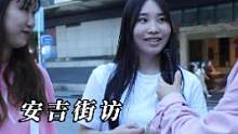 小姐姐口中的细节是什么？ 男孩子们听好了！#安吉 #街访 #恋爱 #小姐姐 
