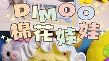 终于等来我的第一只棉花娃娃～DIMOO棉花娃娃初生baby#开箱 #棉花娃娃 #DIMOO #潮玩盒