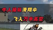 飞往云层之上！牛人操纵滑翔伞飞入万米高空，云层在他身边环绕