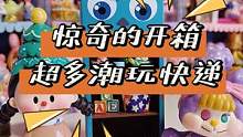 用来下饭的潮玩开箱视频！一口气拆10+潮玩快递#潮玩 #开箱 #充能计划 #宅物 #王惊奇 