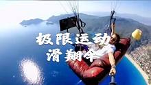 极限运动｜一般人真不敢这样玩，歪果仁真会玩，这样太惬意了吧#极限运动 #滑翔伞 #扑垒运动 #危险动