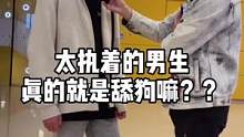 #街访 太执着的男生，真的就是舔狗嘛？舔狗的结果都会怎么样？#谈恋爱