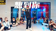 【CUBE舞室】不是只有喝醉的时候才会《想到你》，Jasper编舞