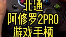 来给大家分享一款适合PC上用的游戏手柄#北通阿修罗2pro #steam游戏 #游戏手柄