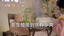 女生独居到底有多爽，你感受到我的快乐了吗？#独居日记 #日常vlog #沉浸式回家#单身