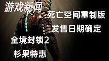 【游戏新闻】死亡空间重制版发售日确定&全境封锁2杉果特惠